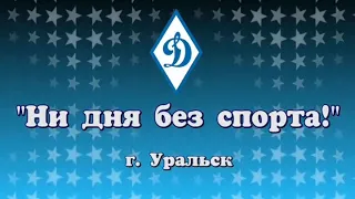 Ни дня без спорта!