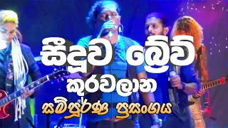 Seeduwa Brave Live at Kurawalana Full Show | Full HD | Sinhala Nonstop Songs 2019