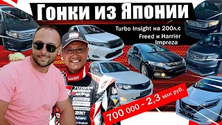 ПОСТУПЛЕНИЕ гонок ИЗ Японии❗NSIGHT 200л.с.❗IMPREZA❗ NOTE❗HARRIER❗FREED SPIKE с ПАНОРАМОЙ❗