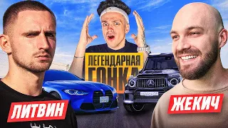 ВЫИГРАЙ ГОНКУ и ЗАБЕРИ МАШИНУ ЧЕЛЛЕНДЖ ! ЛИТВИН vs ДУБРОВСКИЙ !