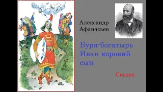 СКАЗКА. Буря-богатырь Иван коровий сын. Александр Афанасьев