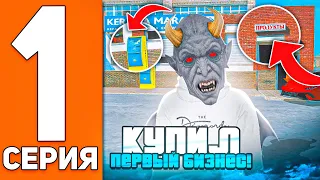 ПУТЬ ДО БИЗНЕСА на МАТРЕШКА РП #1 - КУПИЛ ПЕРВЫЙ БИЗНЕС на MATRESHKA RP! (CRMP MOBILE)