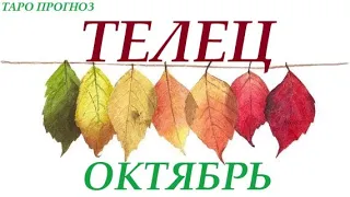 ТЕЛЕЦ♉ОКТЯБРЬ 2022🚀Прогноз на месяц таро раскла/таро гороскоп👍Все знаки зодиака! 12 домов гороскопа!