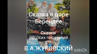 В.А.Жуковский. Сказка о царе Берендее.