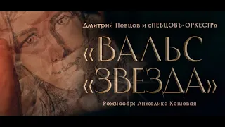 Музыкальный клип «Вальс «Звезда» в исполнении Дмитрия Певцова и «ПЕВЦОВЪ-ОРКЕСТРА»