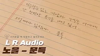 [L, R Audio] 노을 (Noel) - 문득(Suddenly) ※이어폰 필수