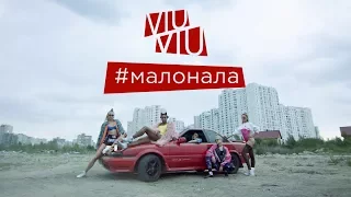 VIU VIU - Малонала (Премьера 2017)