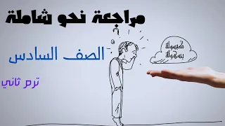 مراجعة نحو شامل للصف السادس الإبتدائي - مراجعة نحو للصف السادس ترم ثاني