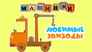 Машинки - Любимые эпизоды - Эвакуатор Лимузин Автобус | Новый мультсериал