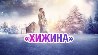 Про Фильм "ХИЖИНА". Алексей Светлов