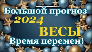 ВЕСЫ - ТАРО ПРОГНОЗ 2024 год - ГОДОВОЙ ПРОГНОЗ - ГОРОСКОП на 12 СФЕР ЖИЗНИ - НОВОГОДНИЙ ПРОГНОЗ 2024