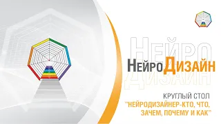 Круглый стол ”НейроДизайнер - кто, что, зачем, почему и как”