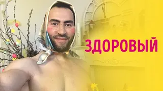 #ЗДОРОВЫЙ  — ДНЕВНИК СКАЗОЧНИКА