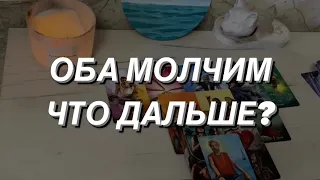 Таро расклад для мужчин. Оба Молчим. Что Дальше? 🌒💯