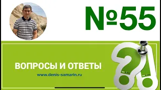 Вопросы и ответы, 55