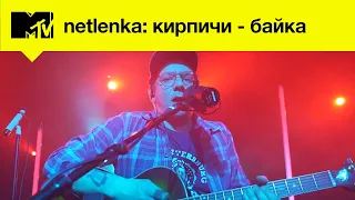 Кирпичи - Байка //MTV LIVE MUSIC