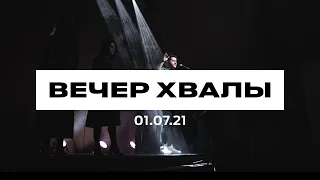 Вечер хвалы 30.07.2021 - Прямая трансляция церкви «Новая Жизнь» Смоленск