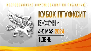 Всероссийские соревнования по плаванию "Кубок ректора ПГУФКСиТ" (50м). День 1