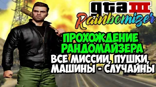 (не) Полное Прохождение РАНДОМАЙЗЕРА GTA 3 на Одном Стриме? - Rainbomizer Mod GTA 3