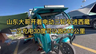 山东大哥开着电动三轮车进西藏，一次充上30度电可以跑500公里【沫沫自驾游】