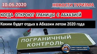 АБХАЗИЯ 2020| Когда откроют границы, каким будет отдых в Абхазии