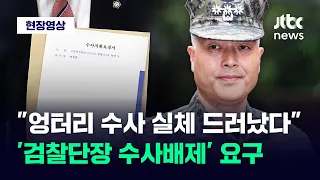 [현장영상] 박 대령 측 "엉터리 수사 실체 드러났다"...'검찰단장 수사배제' 요구 / JTBC News