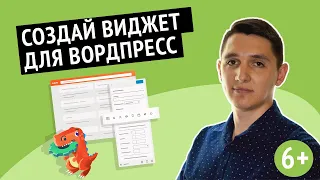 Как создать свой виджет WordPress? Подробный урок по wordpress создание виджета.