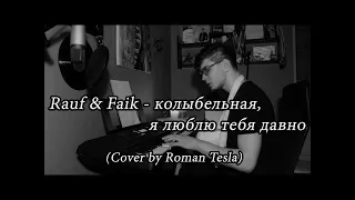 Rauf & Faik - колыбельная / я люблю тебя давно (Cover by Roman Tesla)