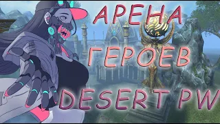 Арена героев на сервере DesertPW|23.01.2020|Perfect World 1.5.3| Шаман (TP)