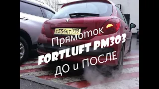 Прямоточный выхлоп или ПРЯМОТОК FORTLUFT PM303