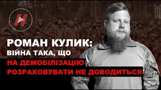 КОМАНДИР РОТИ 206 ОБТрО РОМАН КУЛИК: Війна така, що на демобілізацію розраховувати не доводиться ч.1