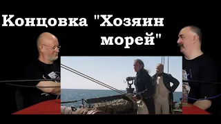 Гоблин и Клим Жуков - Про финал гениального фильма "Хозяин морей" и провал в прокате