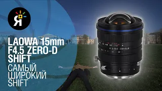 Laowa 15mm F4.5 Zero-D Shift: самый широкий shift-объектив | Обзор