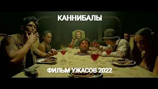 💥ФИЛЬМ УЖАСОВ💥КАННИБАЛЫ💥#фильм #ужасы #хоррор