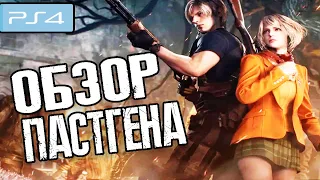 КАК РАБОТАЕТ НА Ps4 Resident Evil 4 Remake ОБЗОР ПАСТГЕНА