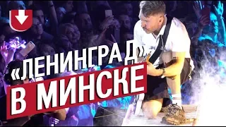 Репортаж с (не)последнего концерта «Ленинграда» в Минске!