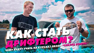 КАК СТАТЬ ДРИФТЕРОМ? Чему будут учить на курсах? Обзор "Chayka school". Дрифт с нуля