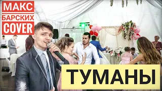 Туманы - Макс Барских кавер на свадьбе, ведущий Пежемский Егор