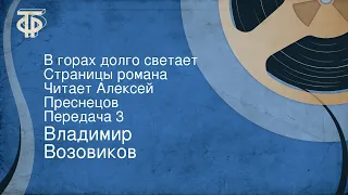 Владимир Возовиков. В горах долго светает. Страницы романа. Читает Алексей Преснецов. Передача 3