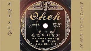 저달이 지면은 1938 송달협