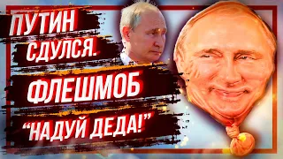 ПУТИН СДYЛСЯ!