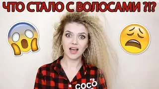 Расплетаю Зизи Косички - Что стало с волосами?!?