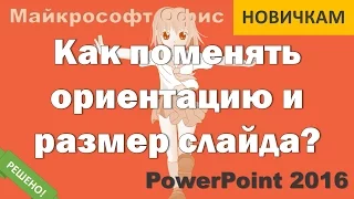 Размер, формат и ориентация слайдов презентации в PowerPoint 2016