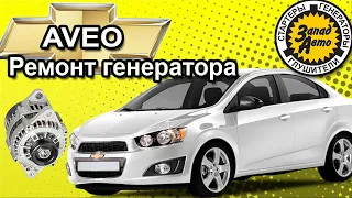 CHEVROLET AVEO Ремонт генератора