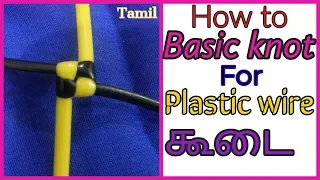 Tamil Basic knot for Plastic wire koodai tutorial for beginners / How to DIY basket weaving / making