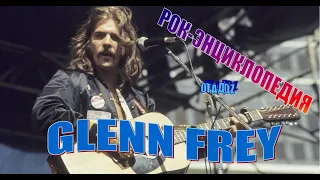 Рок-энциклопедия. Glenn Frey. Биография