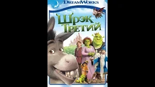 Шрек подменяет короля ... отрывок из мультфильма (Шрек Третий/Shrek the Third)2007