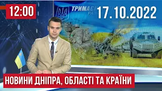 НОВИНИ / Атака дронів-камікадзе Дніпропетровщини та України / 17 жовтня 12:00