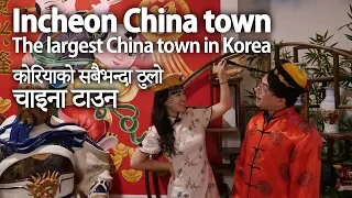Largest China Town in Korea (Incheon China Town)