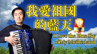 I Love the Blue Sky of My Motherland｜Chinese Song｜Accordion cover